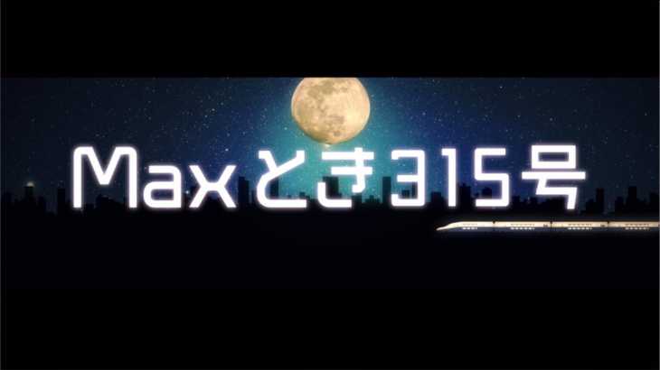 チームNIII 2nd「パジャマドライブ」での「Maxとき315号」新映像演出公開 / NGT48[公式]