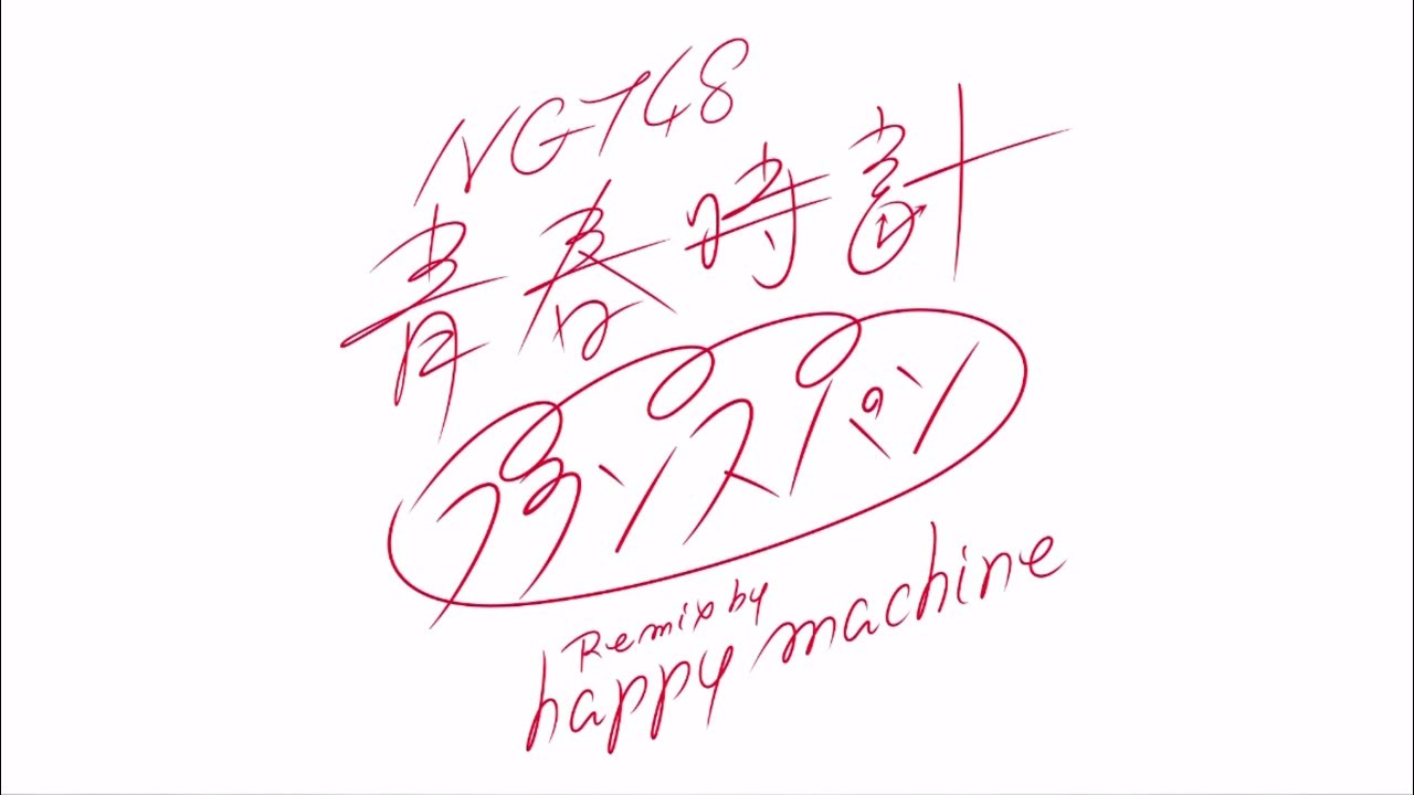 NGT48『青春時計（フランスパン Remix by happy machine）』MUSIC VIDEO / NGT48[公式]