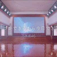 乃木坂46 『いつかできるから今日できる』