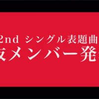 【特報】NGT48 2ndシングル 12/6発売決定＆選抜メンバー・センター発表 / NGT48[公式]