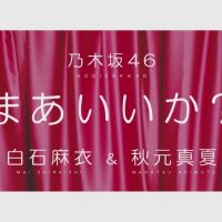 乃木坂46 『まあいいか？』Short Ver.