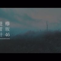 欅坂46 『避雷針』Short Ver.