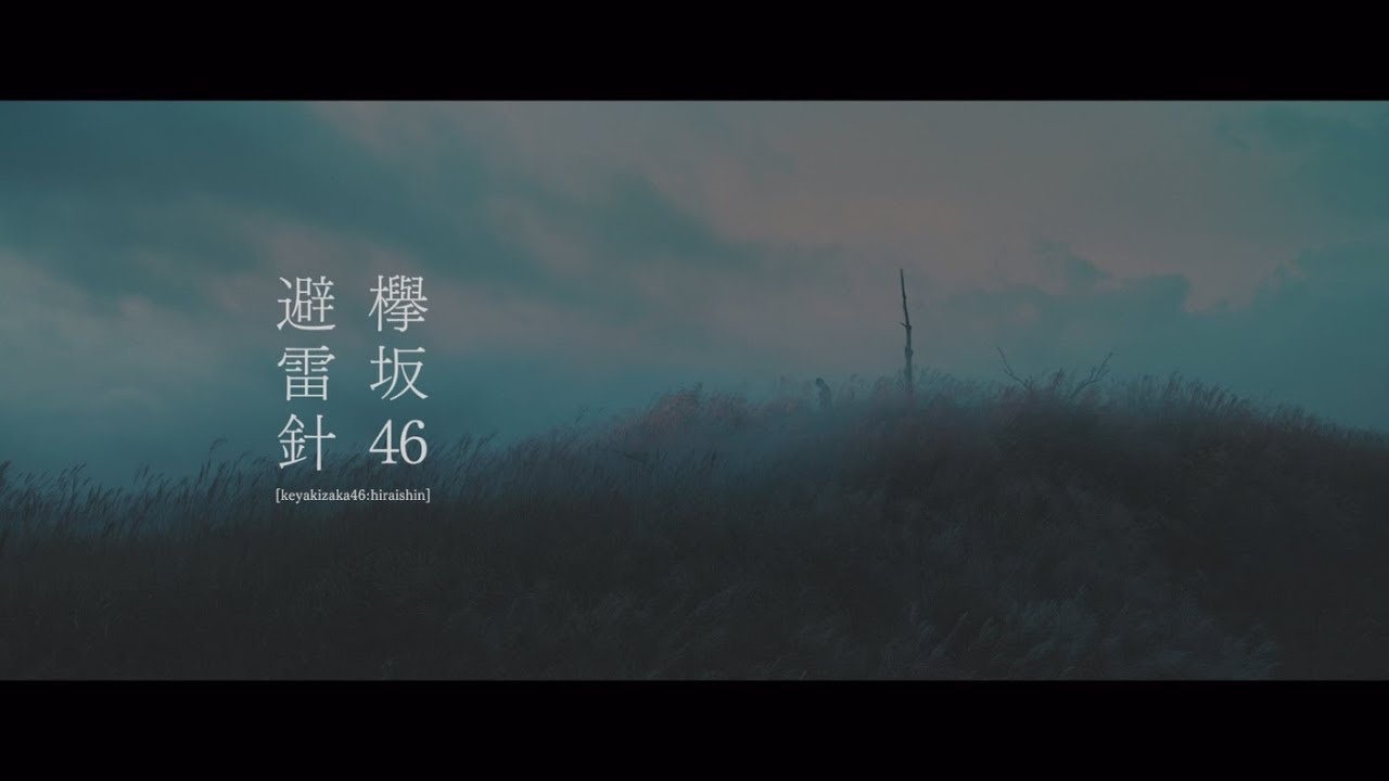 欅坂46 『避雷針』Short Ver.