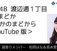 FM福岡「HKT48 渡辺通1丁目 FMまどか まどかのまどから YouTube版」週替りメンバー: 松岡はな ＆ 坂本愛玲菜（2017/12/21放送分）/ HKT48[公式]