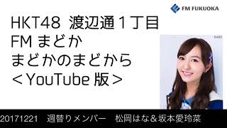 FM福岡「HKT48 渡辺通1丁目 FMまどか まどかのまどから YouTube版」週替りメンバー: 松岡はな ＆ 坂本愛玲菜（2017/12/21放送分）/ HKT48[公式]