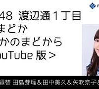 FM福岡「HKT48 渡辺通1丁目 FMまどか まどかのまどから YouTube版」週替りメンバー: 田島芽瑠＆田中美久＆矢吹奈子＆月足天音（2017/12/28放送分）/ HKT48[公式]