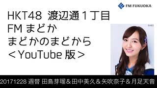 FM福岡「HKT48 渡辺通1丁目 FMまどか まどかのまどから YouTube版」週替りメンバー: 田島芽瑠＆田中美久＆矢吹奈子＆月足天音（2017/12/28放送分）/ HKT48[公式]