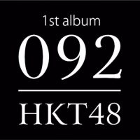 HKT48 1st album「092」トレーラー / HKT48[公式]