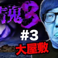 【青鬼３】ヒカキンの青鬼3実況 Part3【ホラーゲーム】