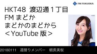 FM福岡「HKT48 渡辺通1丁目 FMまどか まどかのまどから YouTube版」週替りメンバー : 朝長美桜（2018/1/11放送分）/ HKT48[公式]