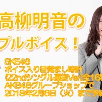 SKE48 ボイス入り目覚まし時計(22nd シングル選抜 Ver.)高柳明音 サンプルボイス