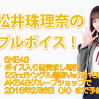 SKE48 ボイス入り目覚まし時計(22nd シングル選抜 Ver.)松井珠理奈 サンプルボイス