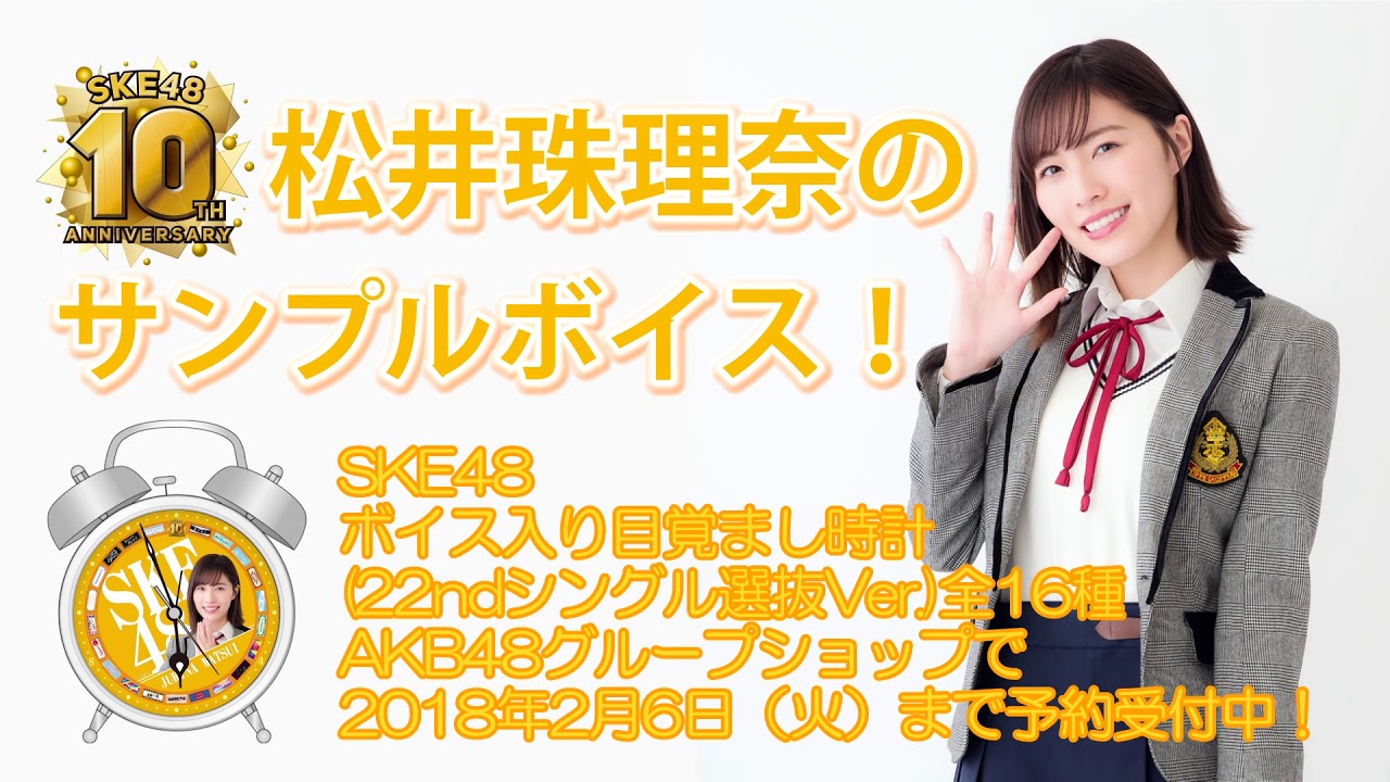 SKE48 ボイス入り目覚まし時計(22nd シングル選抜 Ver.)松井珠理奈 サンプルボイス