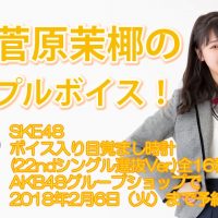 SKE48 ボイス入り目覚まし時計(22nd シングル選抜 Ver.)菅原茉椰 紹介映像
