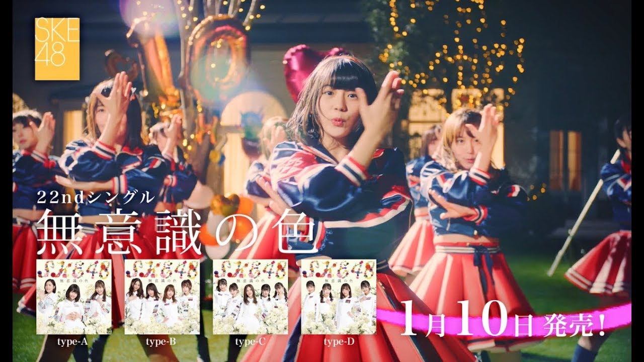 SKE48 22ndシングル「無意識の色」TV-CM映像