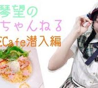 白井琴望 こっちゃんねる SKE48Cafe潜入編