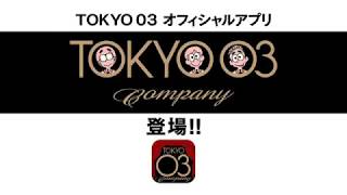 TOKYO03 オフィシャルアプリ” TOKYO03 Company”が登場!!