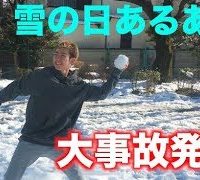 雪の日あるある 事故発生！！【最後ので骨折しました】