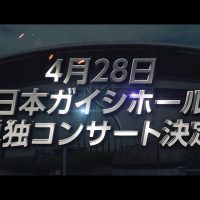 【速報】2018年4月28日 SKE48単独コンサート開催のお知らせ