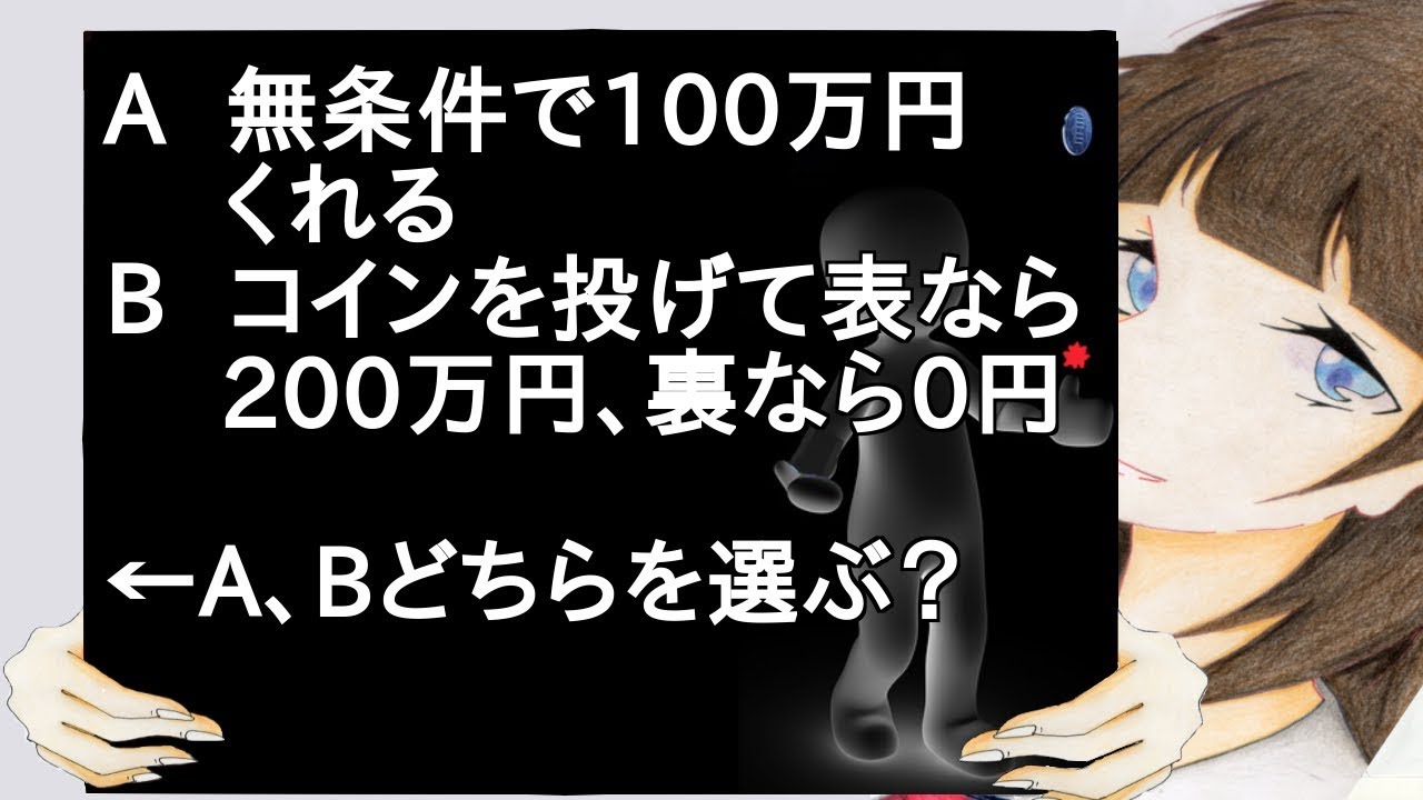 A　無条件で100万円くれる　Bコインを投げて表なら200万円、裏なら0円　A、Bどちらを選ぶ？【２ch】