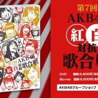 第７回 AKB48紅白対抗歌合戦 DVD&Blu-ray ダイジェスト公開!! / AKB48[公式]