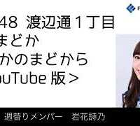 FM福岡「HKT48 渡辺通1丁目 FMまどか まどかのまどから YouTube版」週替りメンバー : 岩花詩乃（2018/2/22放送分）/ HKT48[公式]