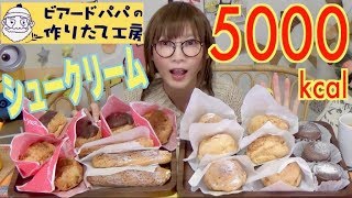 【MUKBANG】 Aroma OF Happiness!! BeardPapa’s Choux Cream [Cookie Choux..Etc] 18Items 5000kcal[Use CC]