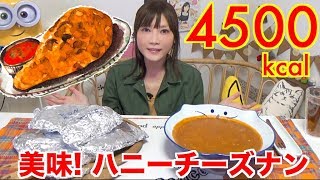 【MUKBANG】 Have You Ever Eaten Honey Cheese Naan? 6 Cheese Naan Bread..etc + Curry! 4500kcal[Use CC]