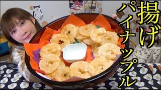 【MUKBANG】 [High Calories] Trying TO Deep Fry Pineapple!! [CC Available] | Yuka [Oogui]