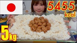 【MUKBANG】 Pickled Plums THE BEST!! 1 Huge Japanese Flag Bowl + Miso Soup!  5Kg, 5455kcal [Use CC]