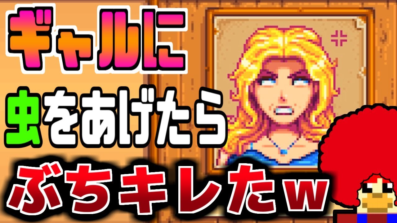 いきなり虫見せたら世紀末な顔面にｗ【Stardew Valley実況:赤髪のとも】17