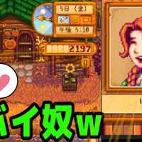 あの子の笑顔が見たくて家の前で待ち伏せてみたｗ【Stardew Valley実況:赤髪のとも】18