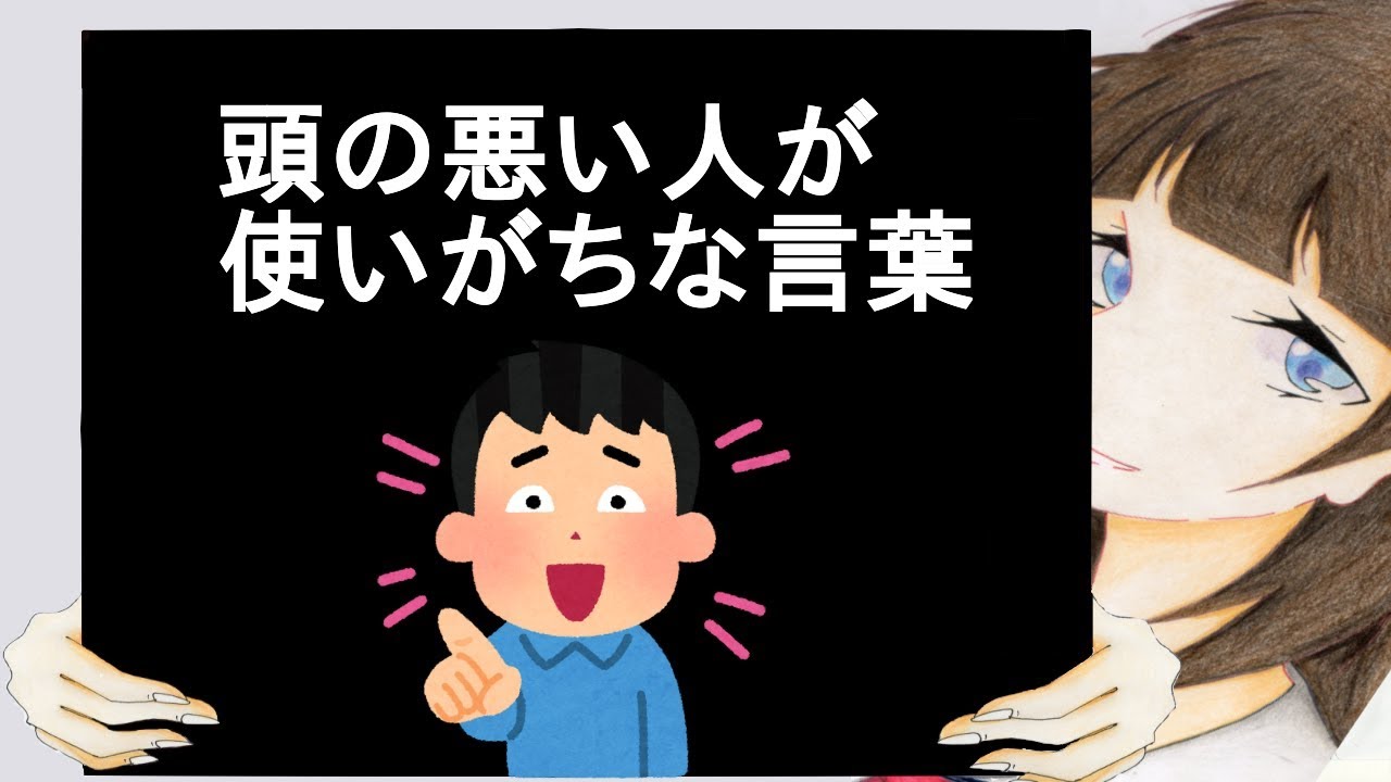 頭の悪い人が使いがちな言葉【２ch】