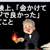 経験上、「金かけてマジで良かった」ってこと【２ch】