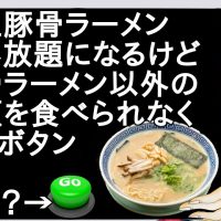 一生豚骨ラーメン食べ放題になるけど豚骨ラーメン以外の麺類を食べられなくなるボタン【２ch】