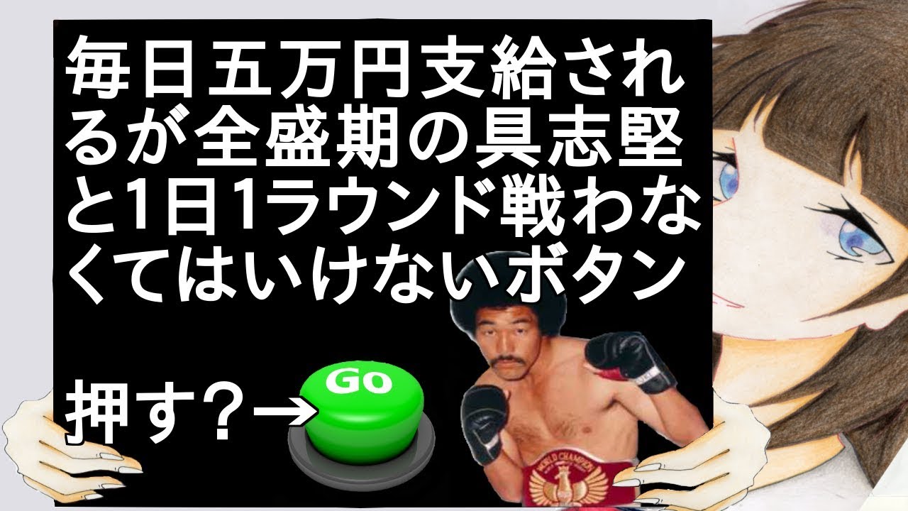 毎日五万円支給されるが全盛期の具志堅と１日１ラウンド戦わなくてはいけないボタン【２ch】
