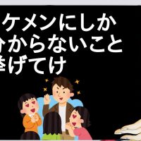 イケメンにしか分からないこと挙げてけ【２ch】