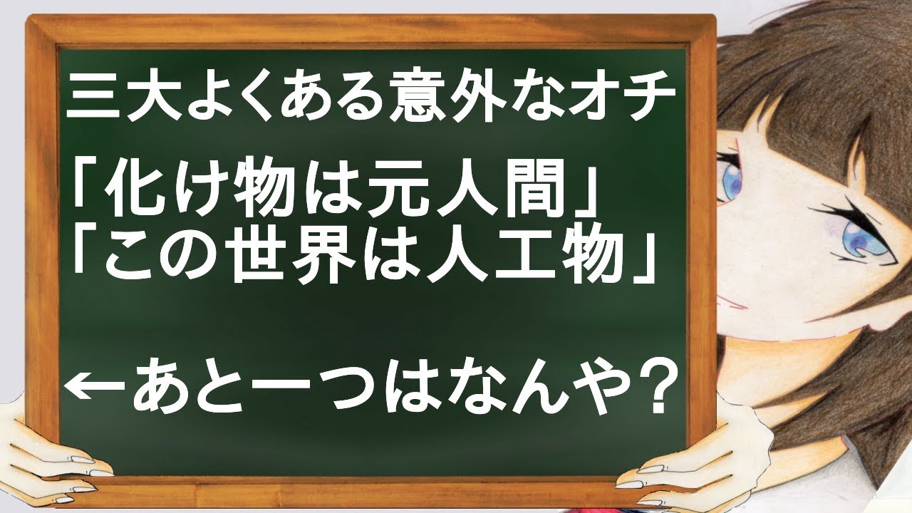 三大よくある意外なオチ「化け物は元人間」「この世界は人工物」←あと一つはなんや？【２ch】