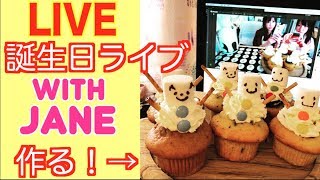 【誕生日ライブ】ジェインといっしょに雪だるまカップケーキに挑戦！【木下ゆうか】