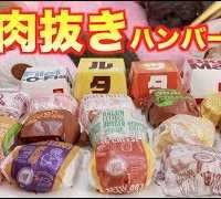 マクドナルドのハンバーガー全種類(肉抜き)で１番おいしいのはどれ？