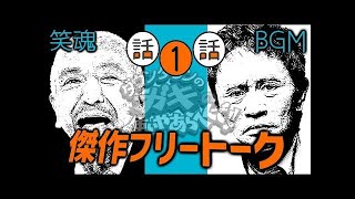 【笑魂伝説】ガキトーク　#02　／　笑いの神がここに【お笑いBGM】