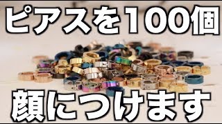 ピアス100個顏につけた時の後輩の反応は？