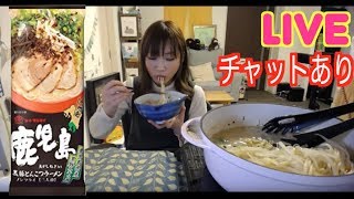 【19時くらいから】 木下ゆうかの晩ごはん飲みライブ[鹿児島とんこつラーメン]作って食べるよ！  etc…[MUKBANG] | Yuka [Oogui]Social Eating