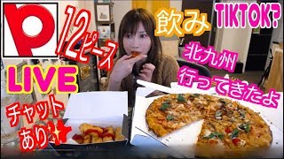 【19時くらいから】[PM 7:00〜] 木下ゆうかの晩ごはんライブ[ピザーラ]三ツ星クォーターＬ[12ピース]etc…[MUKBANG] | Yuka [Oogui]Social Eating