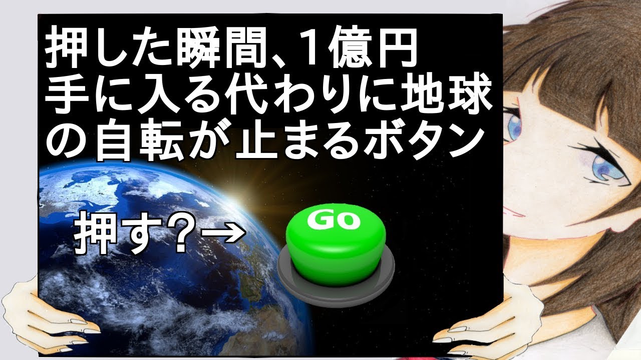 押した瞬間、1億円手に入る代わりに地球の自転が止まるボタン【２ch】