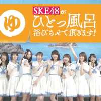 （速報）2018年4月 「SKE48がひとっ風呂浴びさせていただきます！」オンエア決定のお知らせ