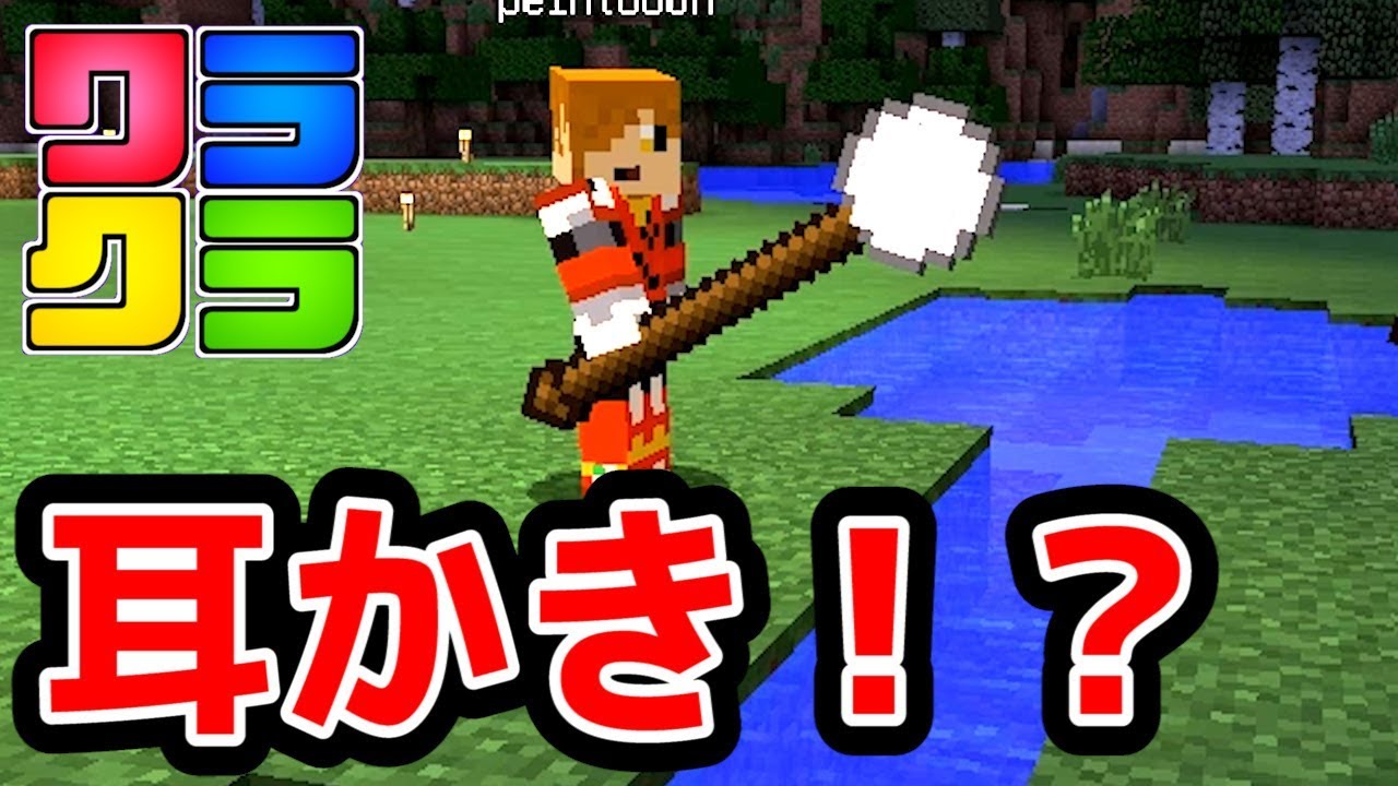 【マインクラフト】用途不明!?でっかい「耳かき」できちゃった!?ｗ【ワラクラ2】Part2