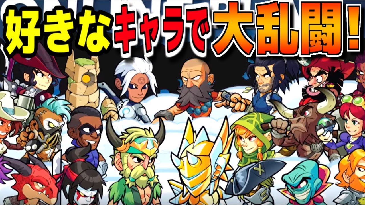 【海外版スマ〇ラ】吹っ飛ばし大乱闘!!キャラは30人以上!?【brawlhalla:赤髪のとも】1