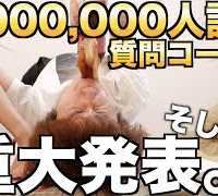 6,000,000人記念質問コーナー&かなり重大発表