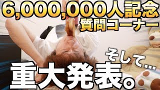 6,000,000人記念質問コーナー&かなり重大発表